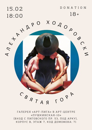 Кинопоказ + обсуждение фильма «Святая гора» Алехандро Ходоровски (рус. суб.)