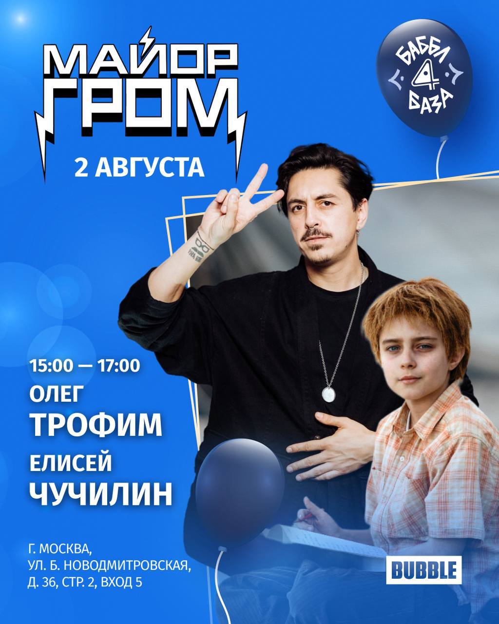 АВТОГРАФ-СЕССИЯ С ОЛЕГОМ ТРОФИМОМ И ЕЛИСЕЕМ ЧУЧИЛИНЫМ В ДЕНЬ МАЙОРА ГРОМА