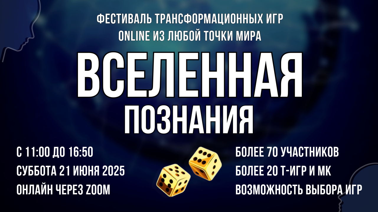 Фестиваль трансформационных игр ВСЕЛЕННАЯ ПОЗНАНИЯ | Т-игры онлайн