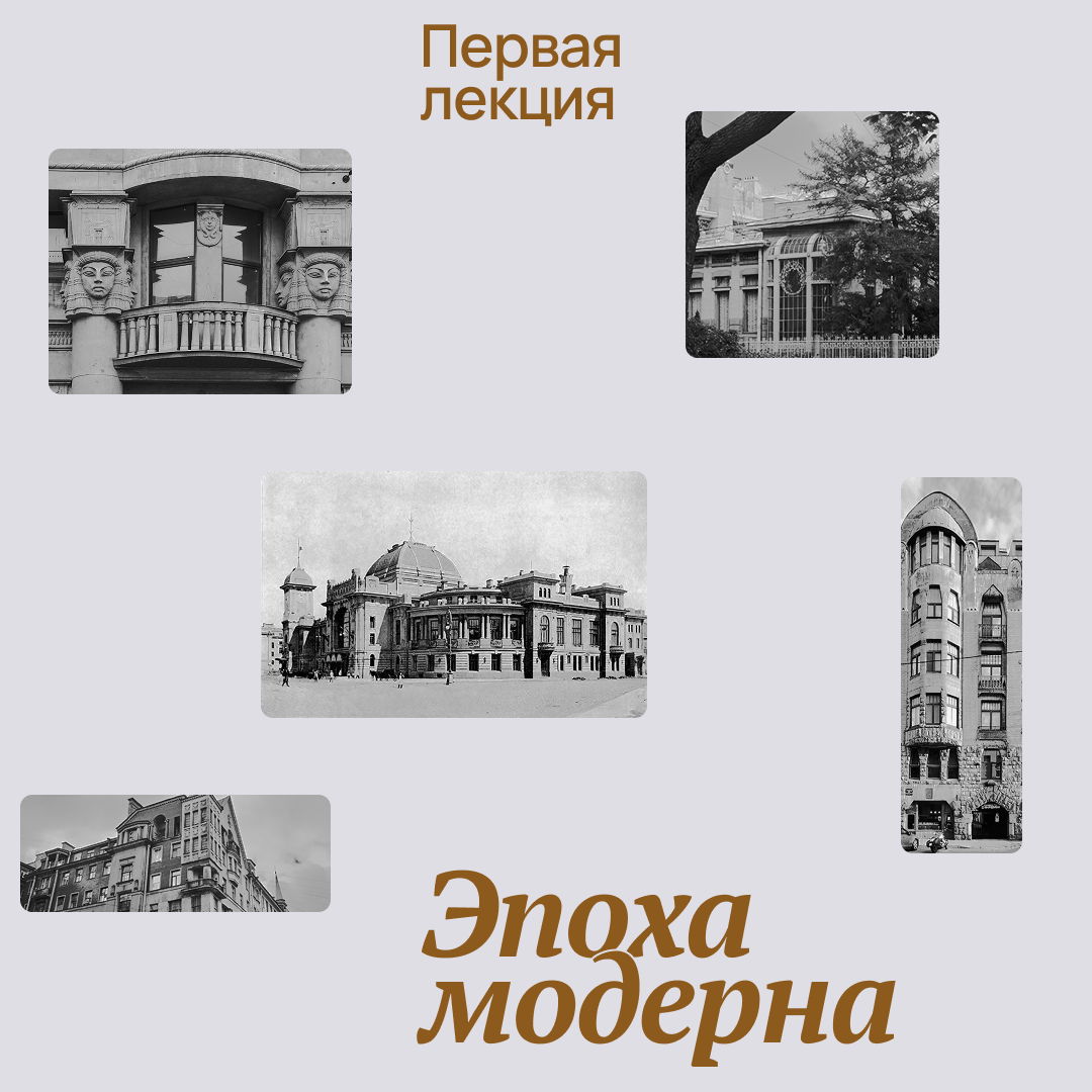 Цикл лекций «Архитектура 20 века Российской империи, СССР и России. Модерн