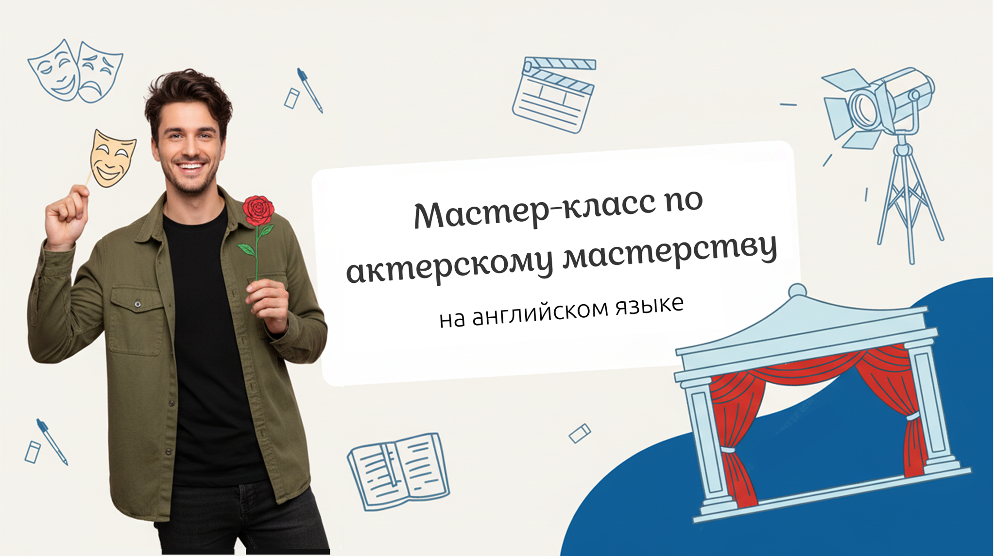 Мастер-класс по актерскому мастерству на английском
