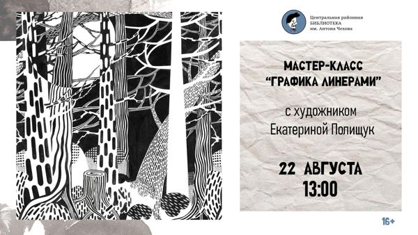 Мастер-класс "Графика линерами. Графические миры” (для взрослых от 16 лет и старше)