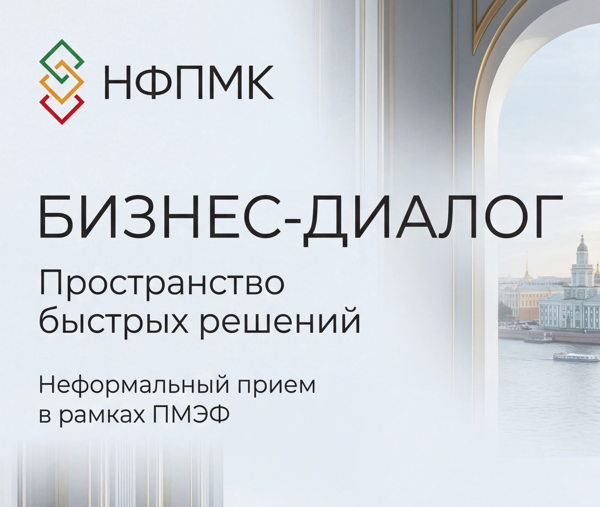 БИЗНЕС-ДИАЛОГ в рамках неформального приема ПМЭФ