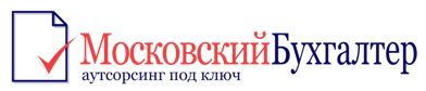 Московский бухгалтер