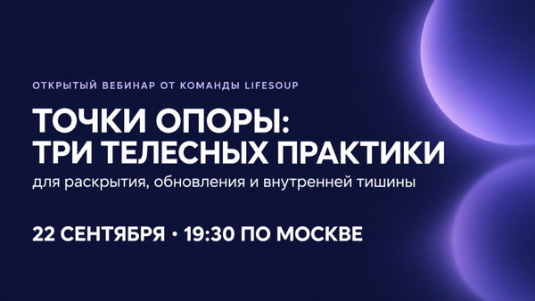 Точки опоры: три телесных практики для раскрытия, обновления и внутренней тишины