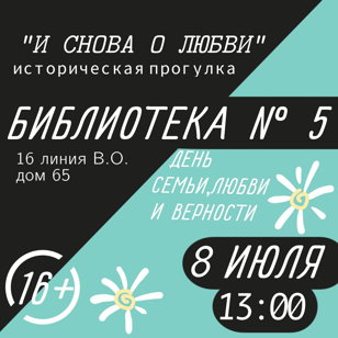 "И снова о любви" историческая  прогулка