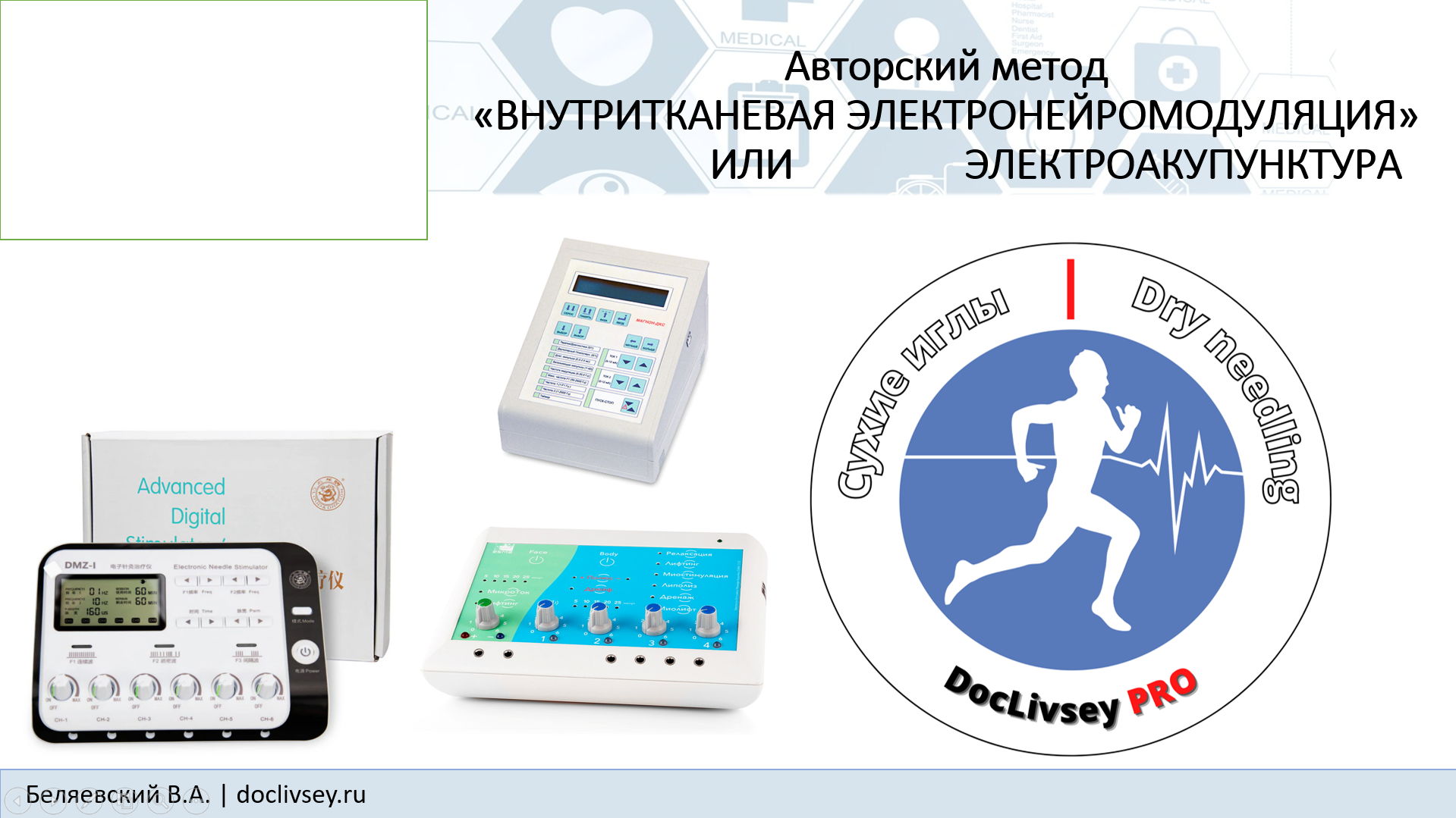 ВНУТРИТКАНЕВАЯ ЭЛЕКТРОНЕЙРОМОДУЛЯЦИЯ ИЛИ ЭЛЕКТРОАКУПУНКТУРА