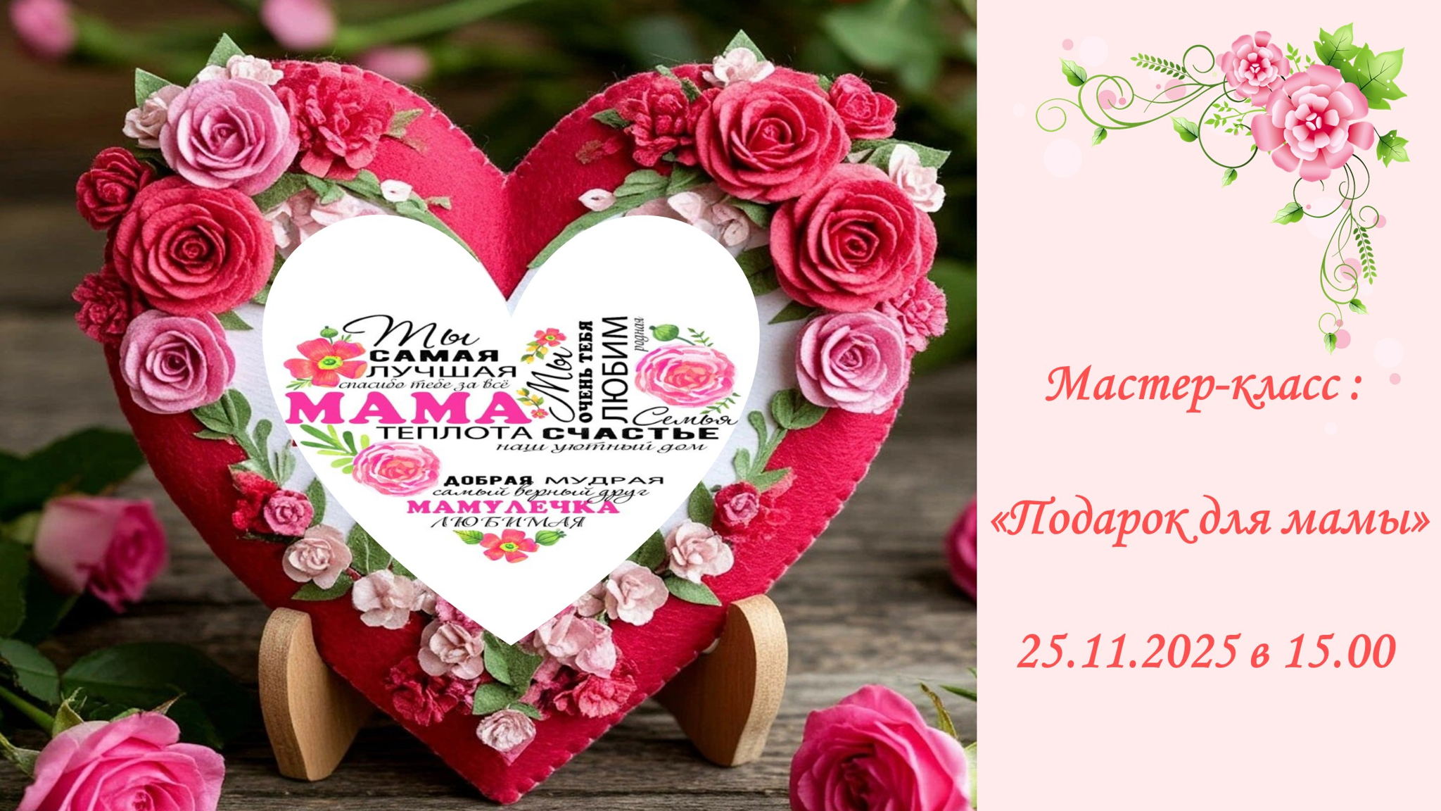 "Подарок для мамы": мастер-класс