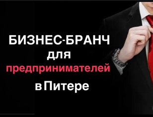 Бизнес-бранч для предпринимателей 