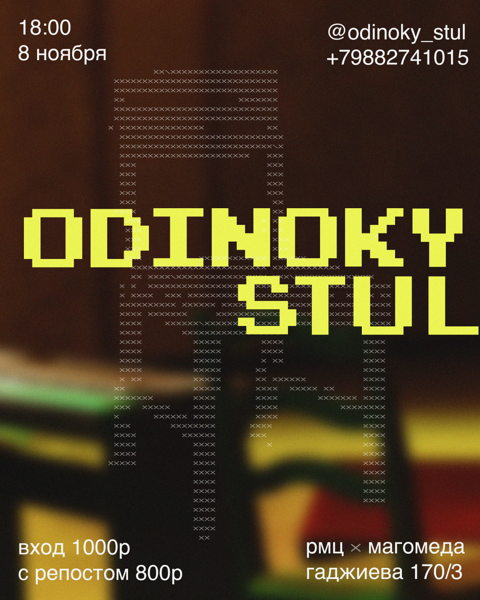 Одинокий стул — 6 лет