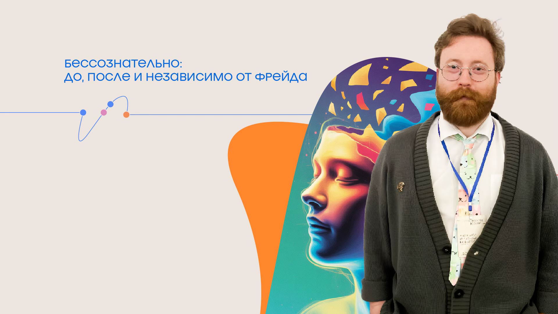 Онлайн-трансляция лекции Александра Банщикова. Бессознательно: до, после и независимо от Фрейда