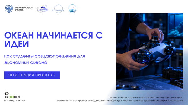 Лекция «Океан начинается с идеи»