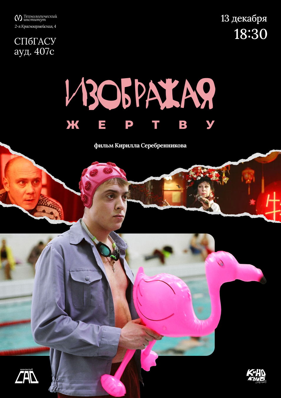 Изображая жертву