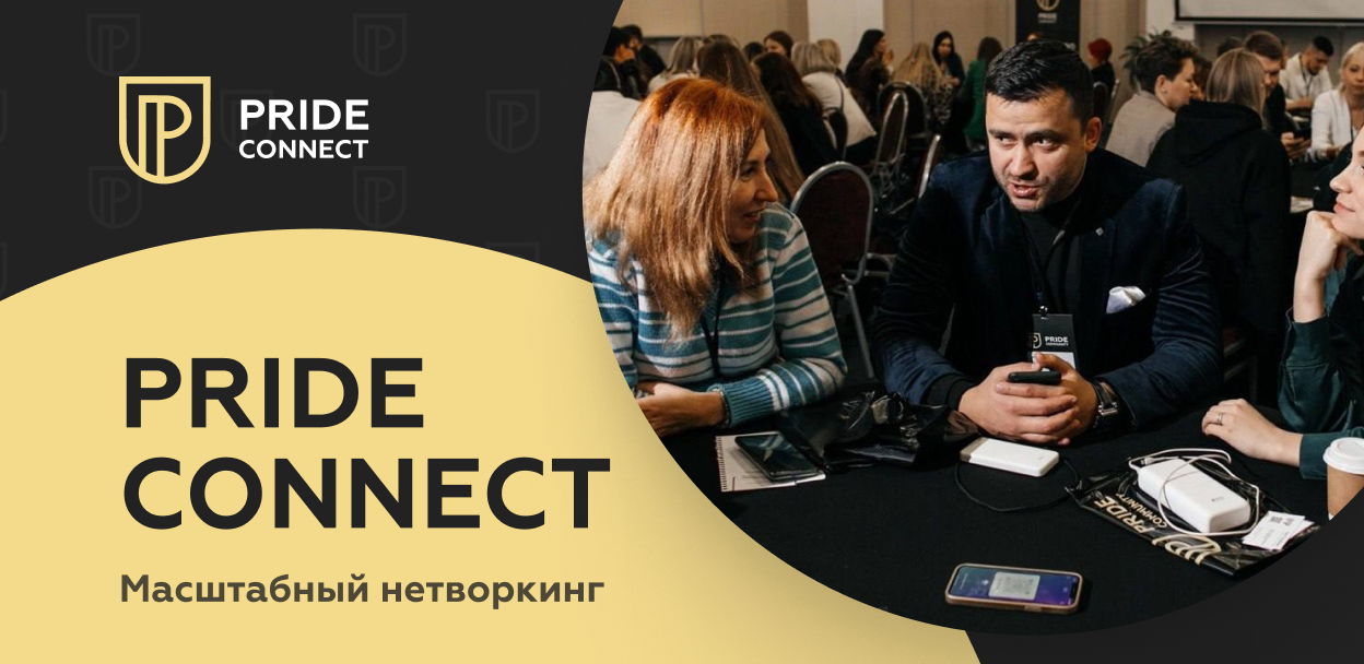 Масштабный Нетворкинг «PRIDE CONNECT»
