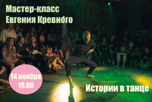 Мастер-класс Евгения Кревного «Истории в танце»