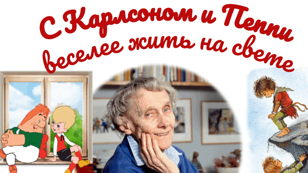 «С Карлсоном и Пеппи веселее жить на свете»