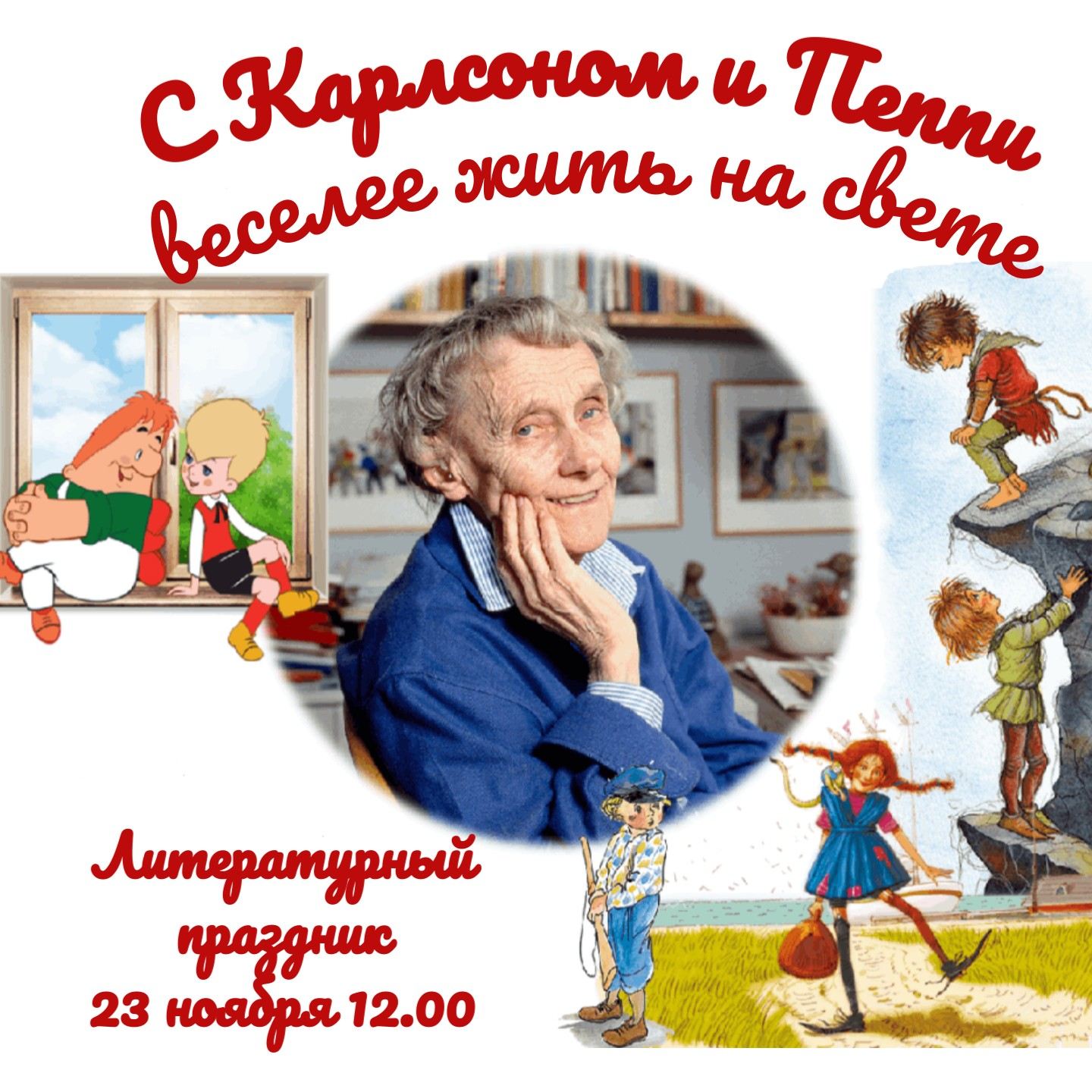 «С Карлсоном и Пеппи веселее жить на свете»