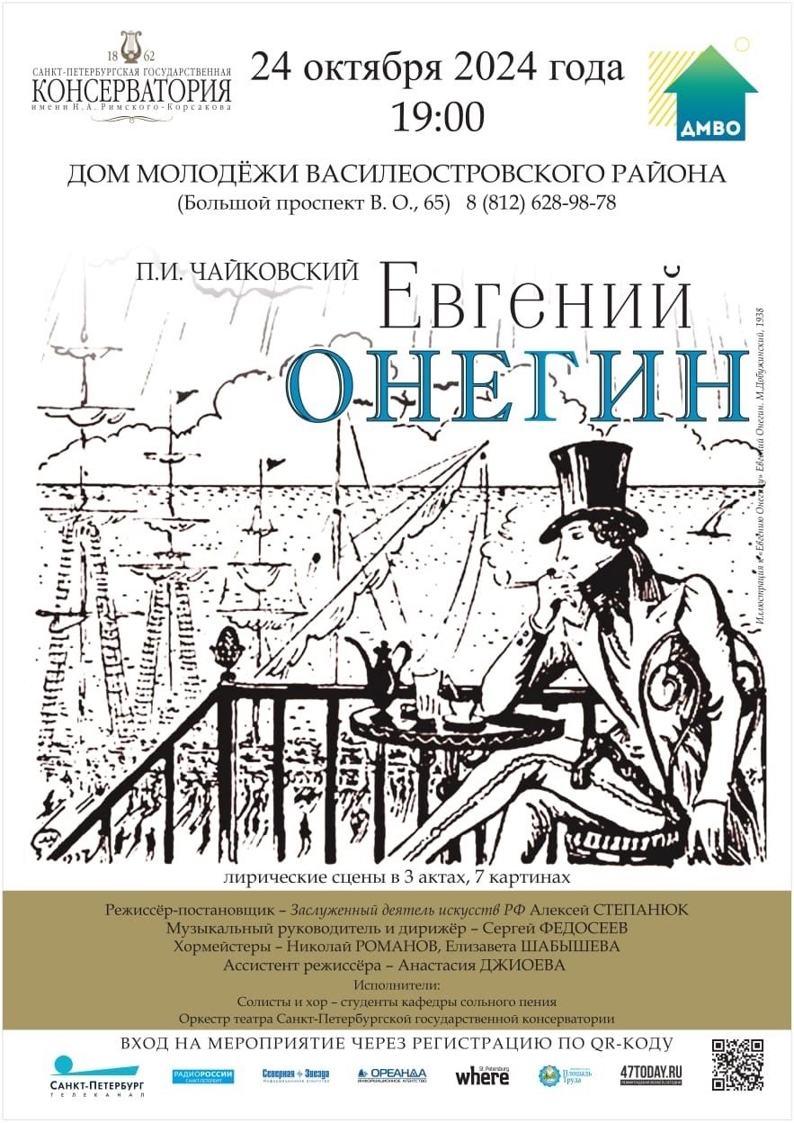 Опера Петра Ильича Чайковского «Евгений Онегин»