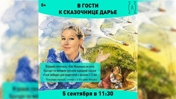 11:30 | В гостях у сказочницы Дарьи: Как Машенька искала братца ИГРОЙ СПЕКТАКЛЬ 0+