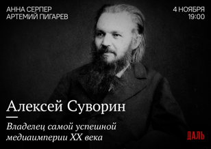Алексей Суворин — владелец самой успешной медиаимперии ХХ века. 