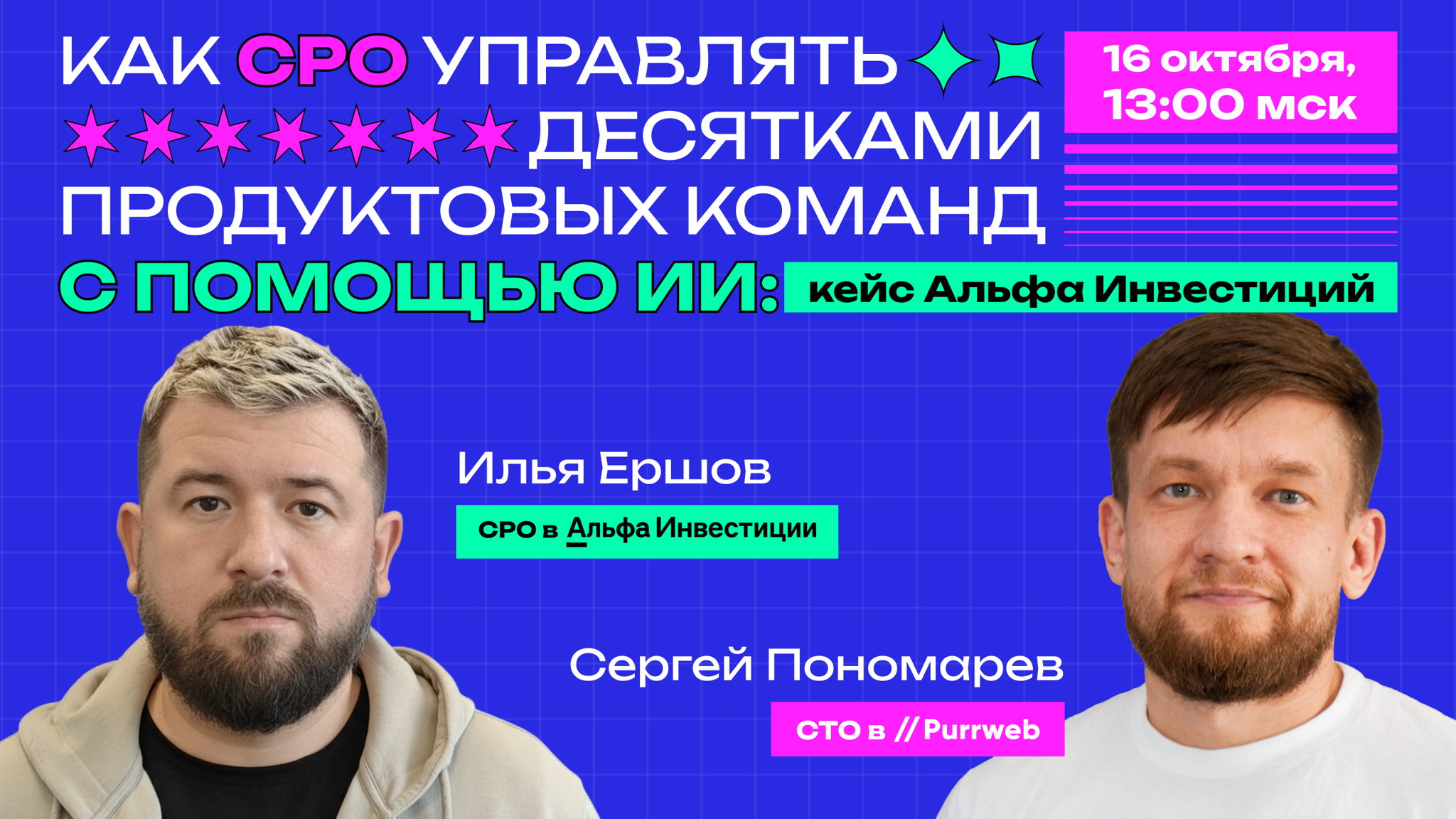 Как CPO управлять десятками продуктовых команд с помощью ИИ: кейс Альфа Инвестиций