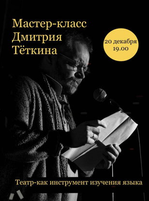 Мастер-класс Дмитрия Тёткина «Театр - как инструмент изучения языка»