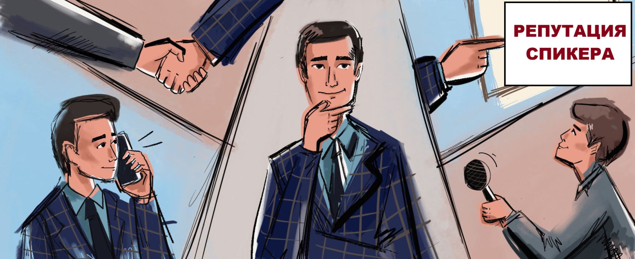 Репутация спикера: как оставаться востребованным и не попасть в черные списки