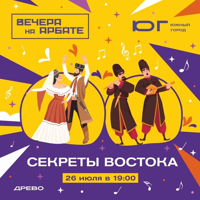 Вечера на Арбате: Секреты Востока в 19:00