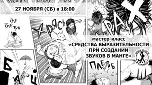 Мастер-класс "Средства выразительности при создании звуков в Манге"