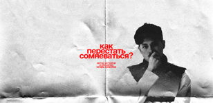 Киновечер «КАК ПЕРЕСТАТЬ СОМНЕВАТЬСЯ?»: показ короткометражного фильма Игоря Грáслова + обсуждение со зрителями