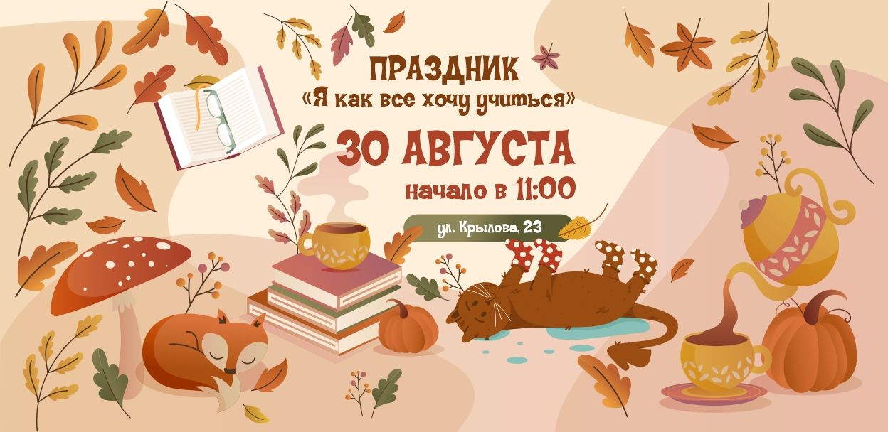Праздник «Я, как все, хочу учиться» в честь начала нового учебного года