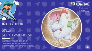 Будь бесстрашным! (3+)
