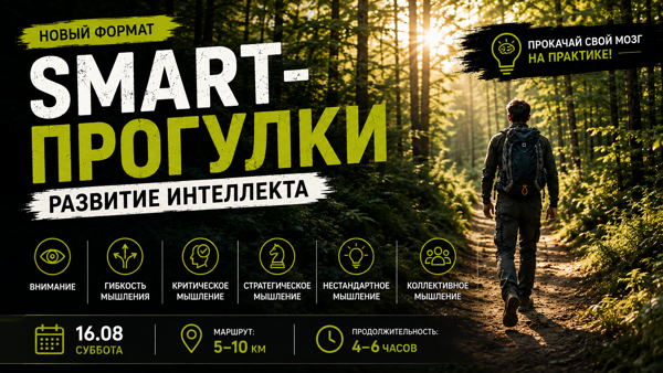 СМАРТ-прогулка. РАЗВИТИЕ ИНТЕЛЛЕКТА