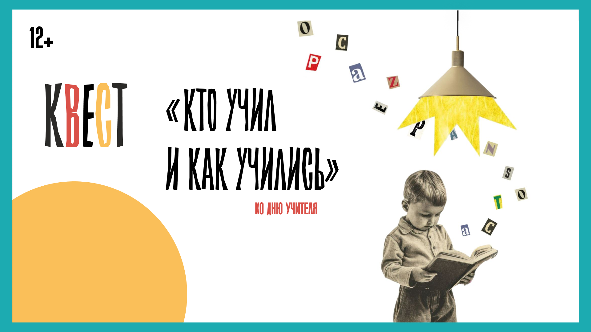 Кто учил и как учились