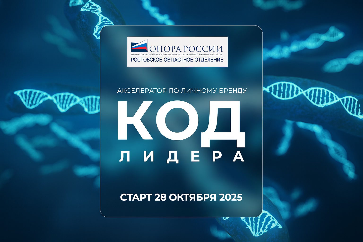 Открытие акселератора «КОД ЛИДЕРА 2.0» от Комиссии по личному бренду РОО «ОПОРА РОССИИ»