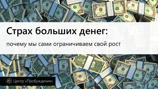 Страх больших денег: почему мы сами ограничиваем свой рост