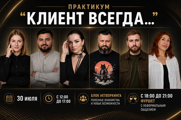 Бизнес-практикум "Клиент всегда..."