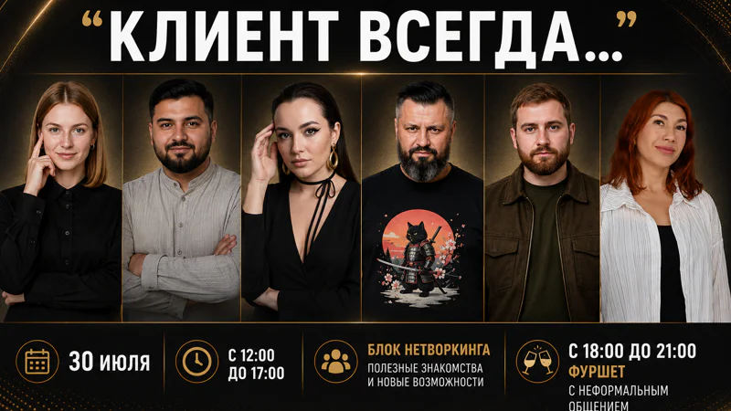 Бизнес-практикум "Клиент всегда..."