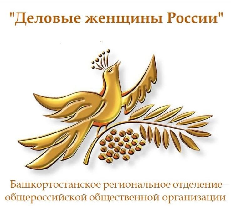 БРО ООО "Деловые женщины РОССИИ"