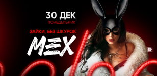 30.12 - МЕХХХ