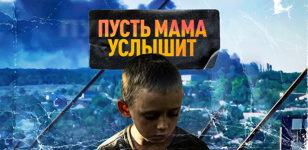 Показ документального фильма «Пусть мама услышит» 