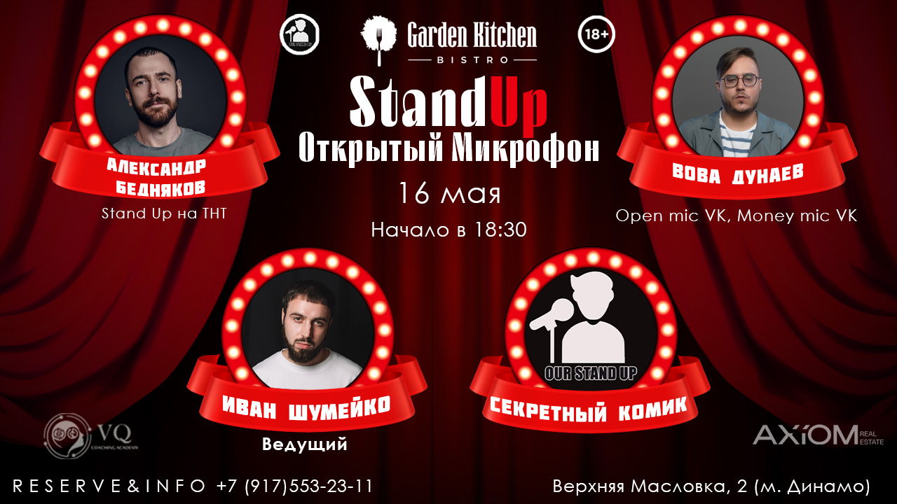 Stand Up Открытый Микрофон