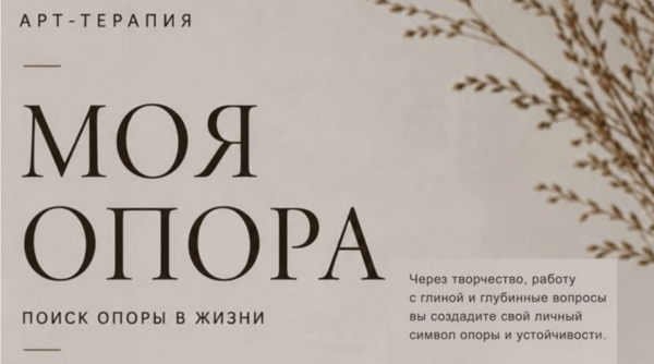 Мастер-класс "Арт терапия МОЯ ОПОРА"