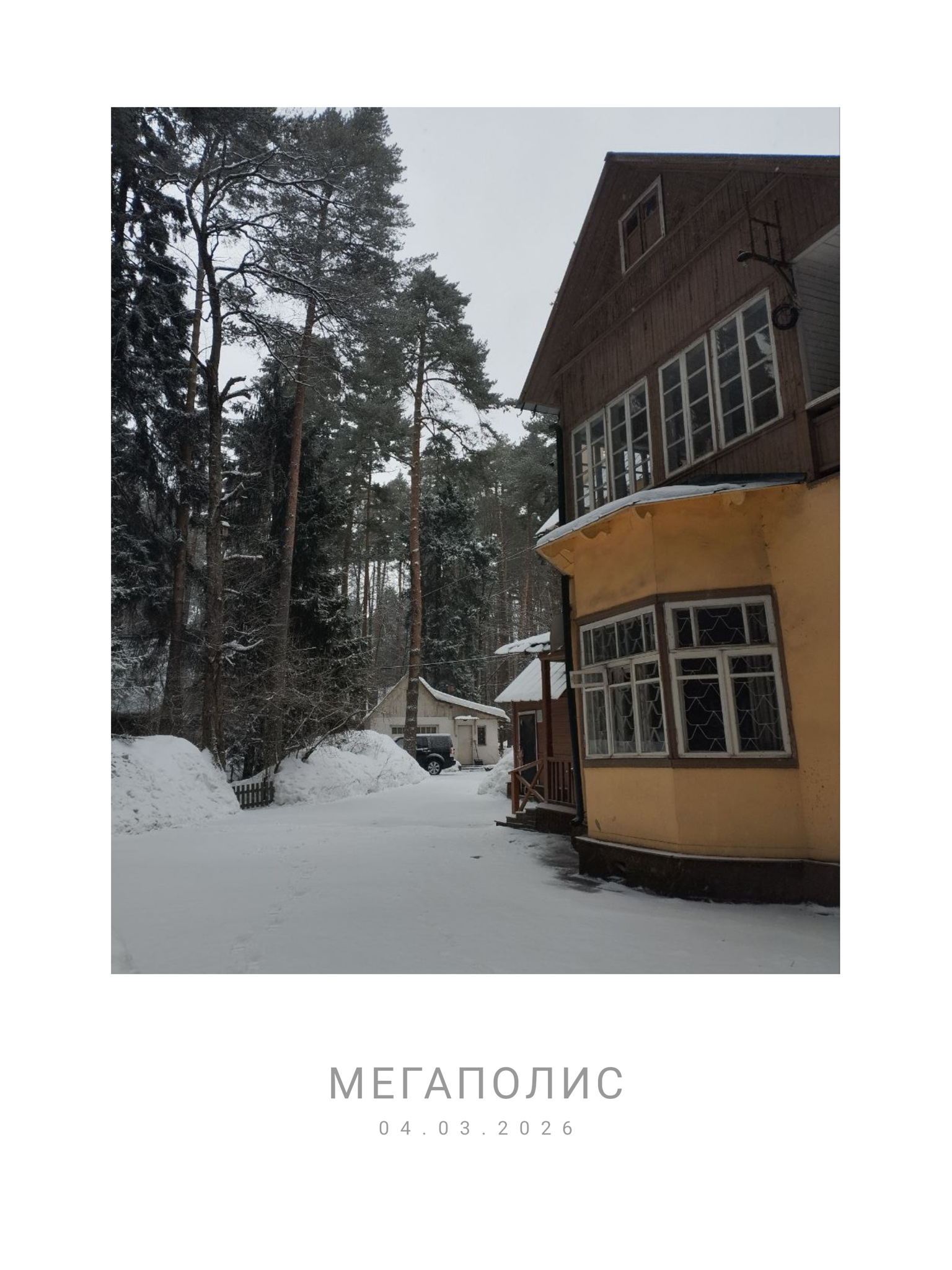 Переделкинские дачи. Дом-музей К.И. Чуковского