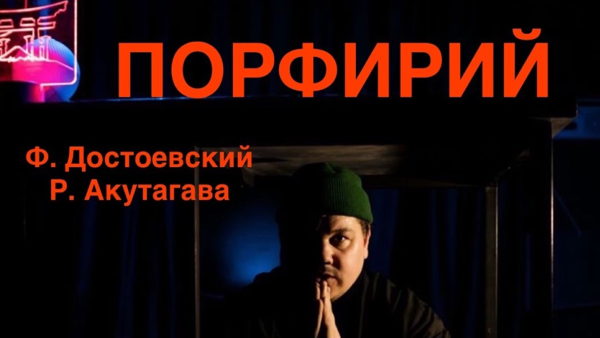 "Порфирий" спектакль