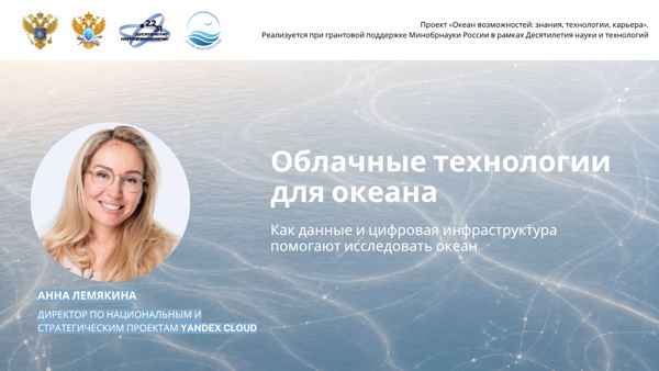 Облачные технологии для океана