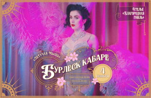 Бурлеск кабаре "Летучая Мышь"
