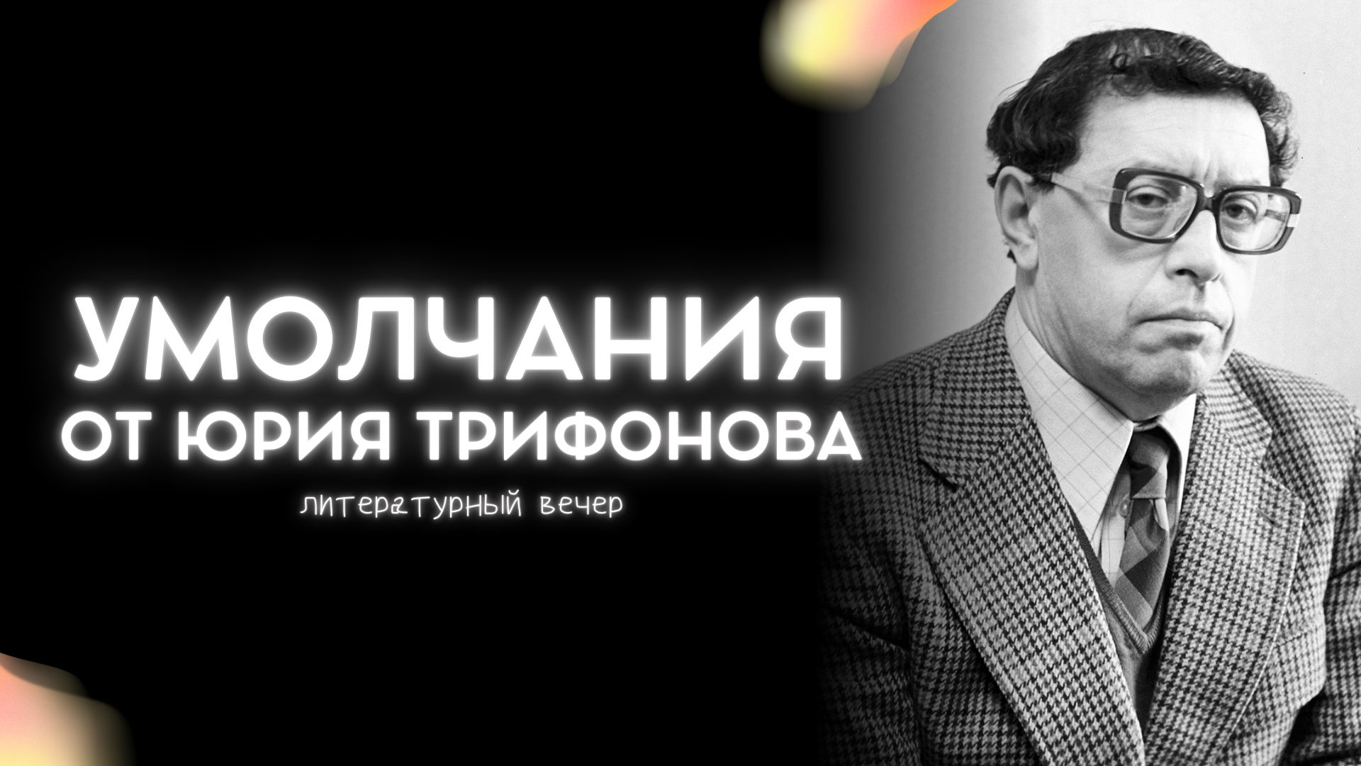 Литературный вечер «Умолчания от Юрия Трифонова»