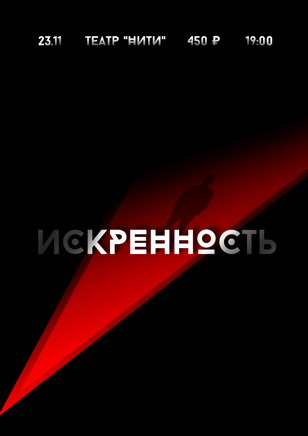 Искренность в темноте l 23 ноября
