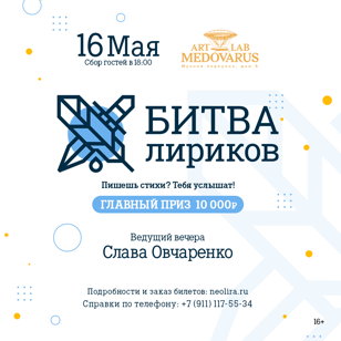 Поэтический открытый микрофон «Битва лириков». Возвращение